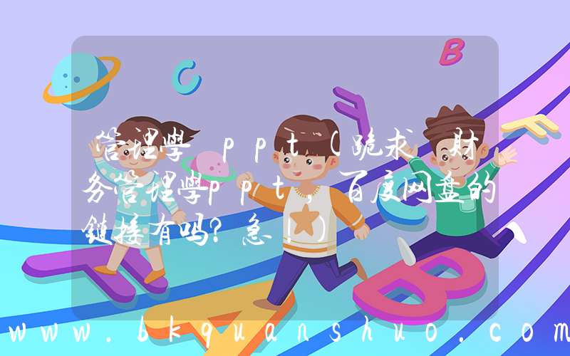 管理学 ppt(跪求 财务管理学ppt，百度网盘的链接有吗？急！)